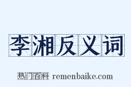 李湘反义词是什么意思的图片